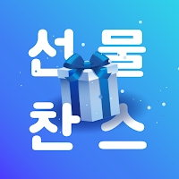 선물찬스
