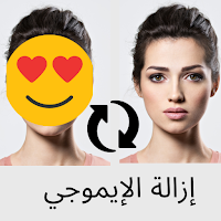 إزالة الإيموجي عن الصور