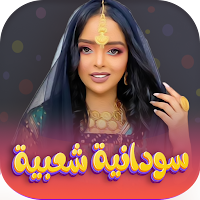 اغاني سودانيه شعبيه 2022