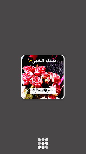 مسجات مساء الخير بدون نت Screenshot 0