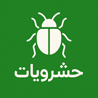 حشرويات