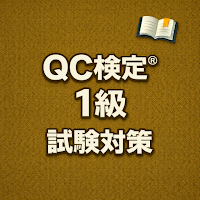 QC検定® Grade 1 Exam Prep JP