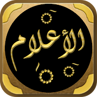 كتاب الاعلام للزركلي
