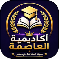 أكاديمية العاصمة