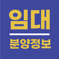임대분양정보 - LH, SH 전국 임대 분양 공고 알림