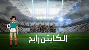 كرتون كابتن رابح Screenshot 2