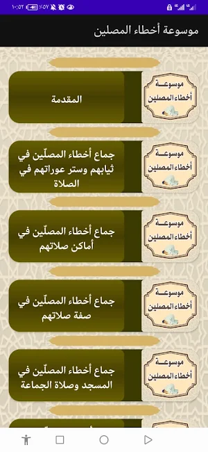 موسوعة أخطاء المصلين Screenshot 1