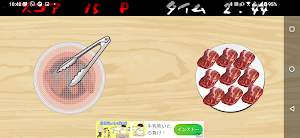 焼肉おいしく焼けるかな？ Screenshot 1