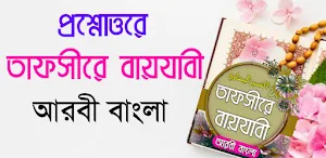 তাফসীরে বায়যাবী বাংলা Screenshot 0