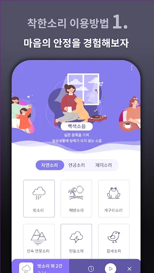 착한소리- 심리적인 안정감을 주는 소리 Screenshot 1