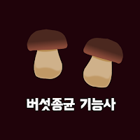 버섯종균 기능사 필기 기출문제