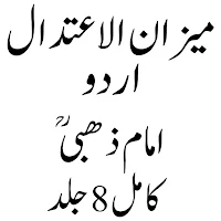 میزان الاعتدال فی نقد الرجال