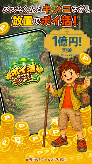 ポイ活 さがそう！キノコのコ：放置ゲームで簡単ポイント稼ぎ Screenshot 0