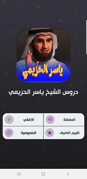 ياسر الحزيمي 2023-دروس رمضانية Screenshot 1