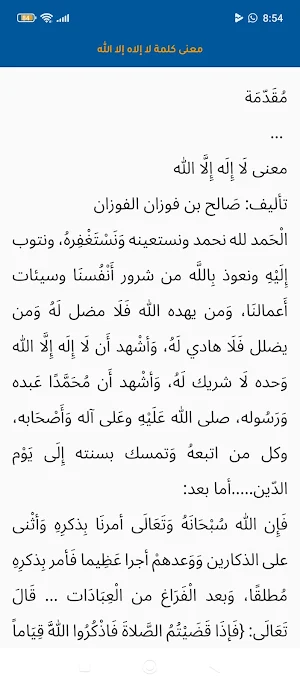 الفقه في الدين عصمة من الدين Screenshot 3