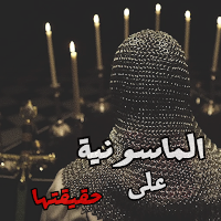 الماسونية على حقيقتها