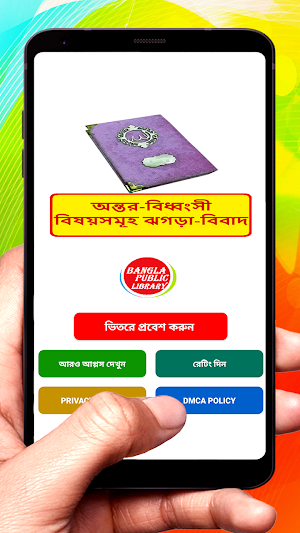 অন্তর বিধ্বংসী বিষয় ঝগড়া বিবাদ screenshot 1