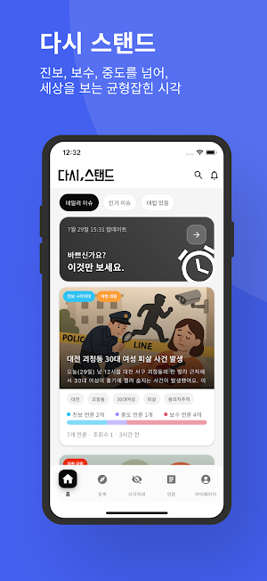 다시 스탠드 - 다양한 시각의 뉴스 스탠드 Screenshot 0