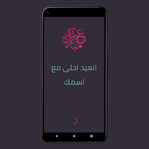 العيد احلى | اكتب اسمك على صور Screenshot 3