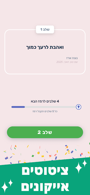 הסוד - נחשו את המשפט Screenshot 2