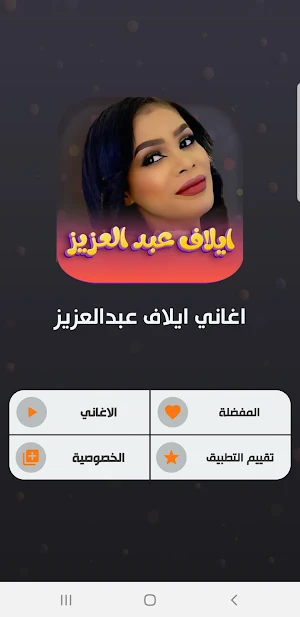 ايلاف عبدالعزيز 2023 | بدون نت Screenshot 1