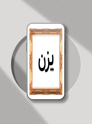 صور اسم يزن- خلفيات و ملصقات Screenshot 2