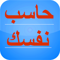حاسبْ نفسك