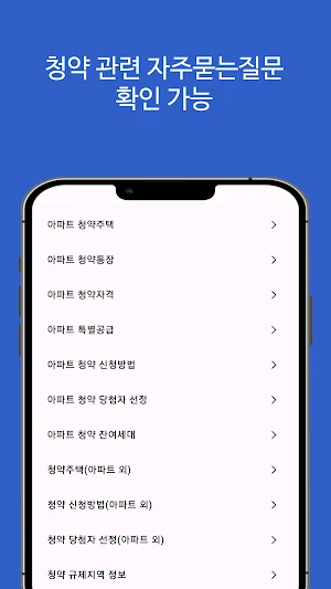 주택청약 알리미(아파트, 오피스텔, 임대주택 등) Screenshot 3