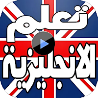 تعلم اللغة الانجليزية 2025