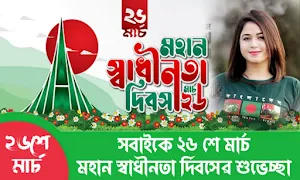 ২৬শে মার্চ ফটো ফ্রেম Screenshot 1