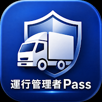 運行管理者Pass｜貨物・旅客試験対策