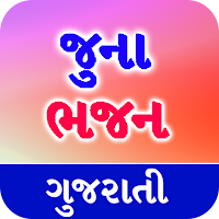 Gujarati Bhajan Lyrics-લોકગીત