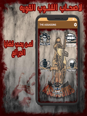 قصص القتله والسفاحين للكبار Screenshot 1