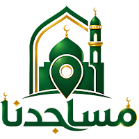 مساجدنا