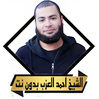 اجمل خطب احمد العزب بدون نت