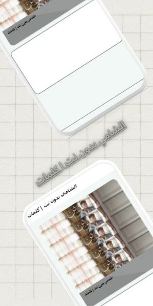 الشامي بدون نت | كلمات Screenshot 2