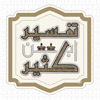 تفسير ابن كثير