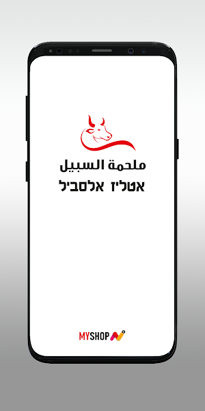 אטליז אלסביל Screenshot 0