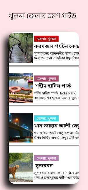 বাংলাদেশ ভ্রমণ Screenshot 2