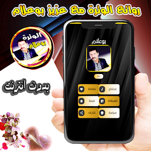 منوعات الوترة مع بوعلام Screenshot 1