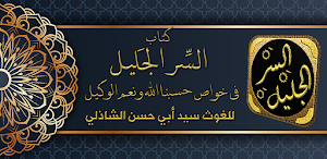 السر الجليل خواص حسبنا الله Screenshot 0