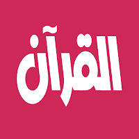فارس عباد القرآن الكريم