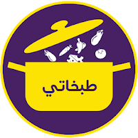 Tabkhaty طبخاتي