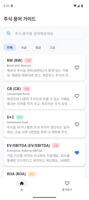 주린이 - 주식 초보자들을 위한 주식 가이드 앱 Screenshot 0