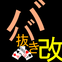 ババ抜き改