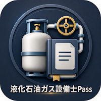 LPガス設備士Pass｜筆記試験対策