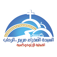 كنيسة السيدة العذراء مريم - الرحاب
