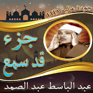 جزء قد سمع للشيخ عبد الباسط عب Screenshot 0