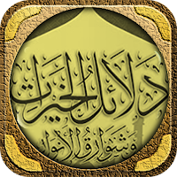 دلائل الخيرات للامام الجزولي