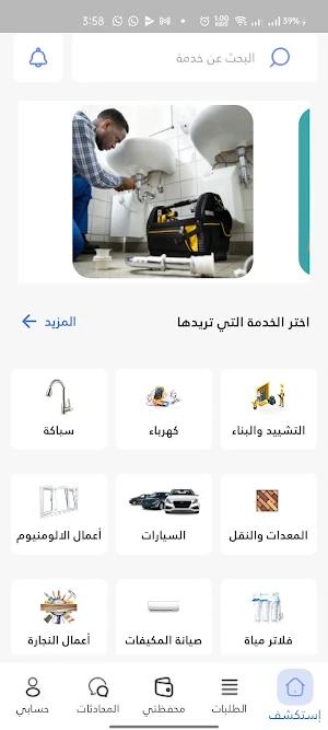 منازل للصيانة Screenshot 3